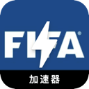 FIFA中国代理VPN